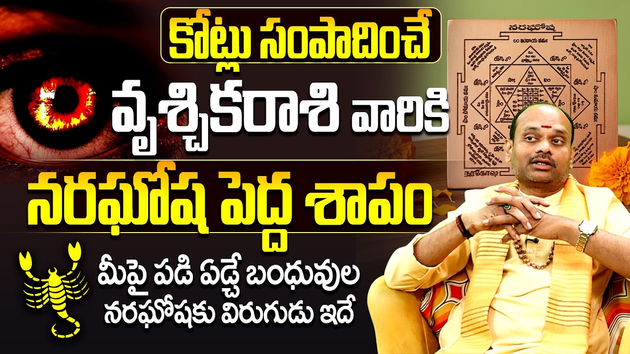 వృశ్చిక రాశి వారికి ఆ ఒక్క తప్పే నరదృష్టి కారణం | Vruschika rasi phalalu | Astrology Remedies Telugu