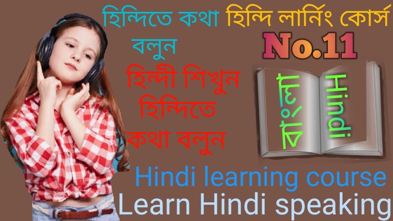 Hindi learning 2019 বাংলা to hindi  no 11 হিন্দি শিখুন হিন্দিতে কথা বলুন how to hindi speaking