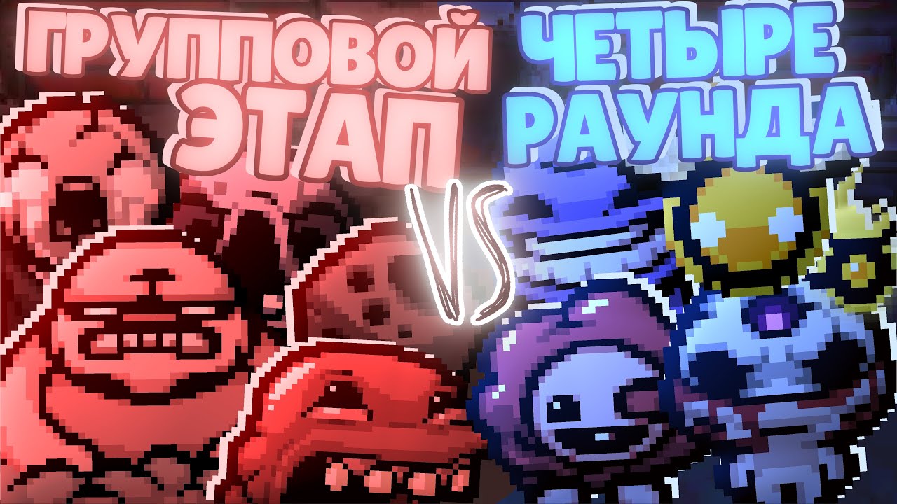 ПЕРВАЯ ЧАСТЬ ГРУППОВОГО ЭТАПА ПЯТОГО ЧЕМПИОНАТА МОНСТРОВ ЭНДБОЯ | TBoI:Repentance
