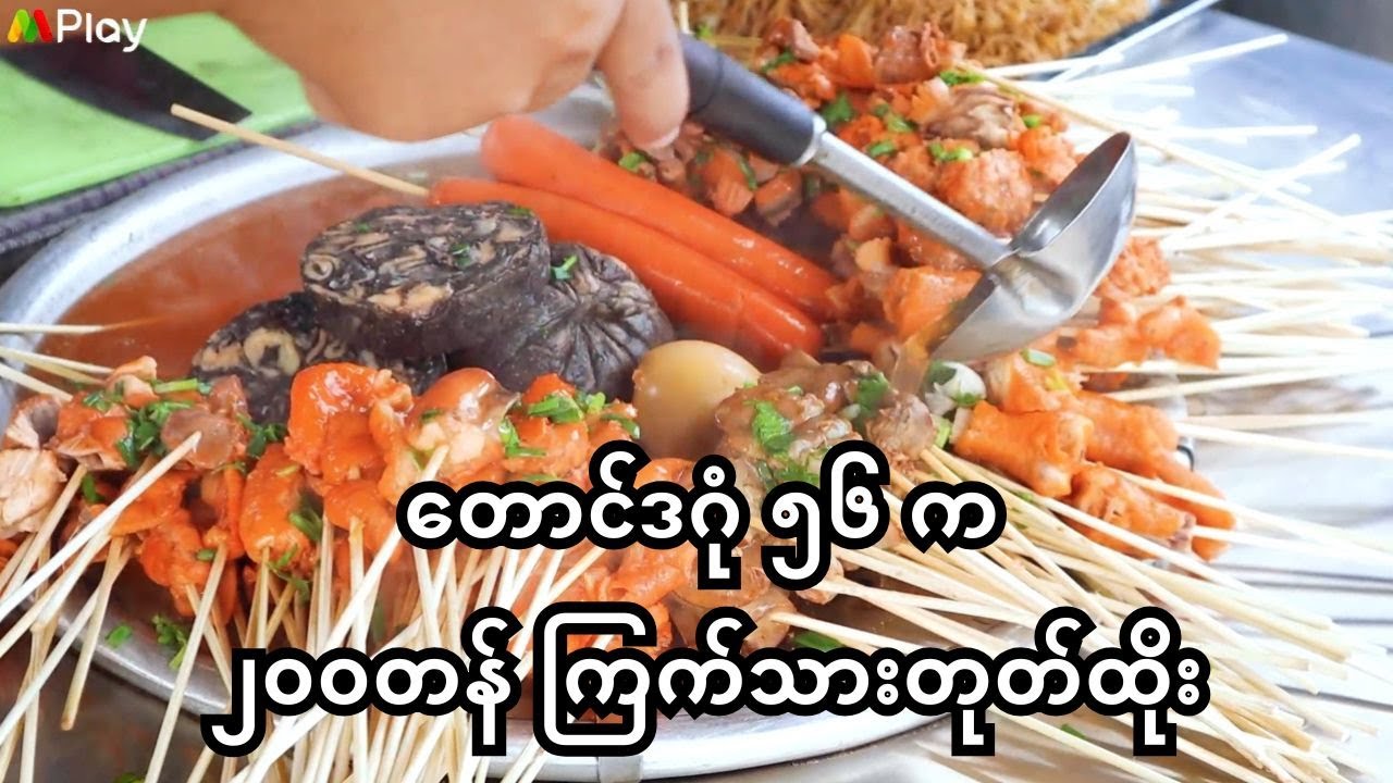 တောင်ဒဂုံ ၅၆ က တချောင်း ၂၀၀တန် ကြက်သားတုတ်ထိုး