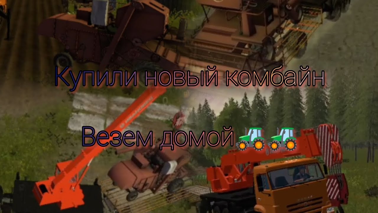 ✅КУПИЛИ НОВЫЙ КОМБАЙН ЗА 30к | 🤔СТОИТ ЛИ СВОИХ ДЕНЕГ | 😱НЕ ОБМАНУЛИ ЛИ НАС?????? 