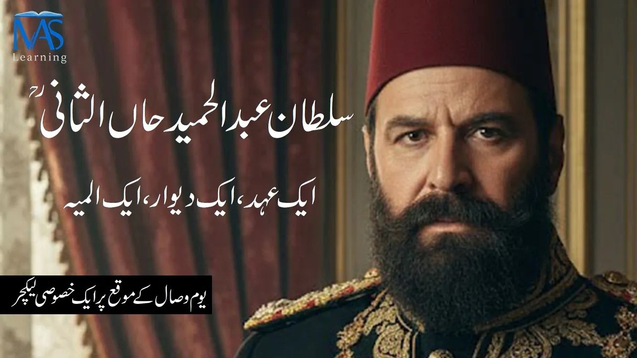 Sultan Abdul Hamid II | Aik ‘Ahad, Aik Deewar, Aik Almiya
