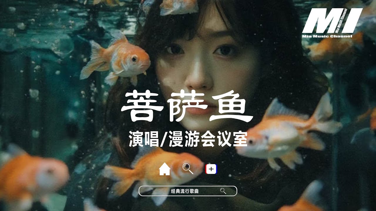 菩薩魚 - 漫遊會議室【pu sa yu - man you hui yi shi】