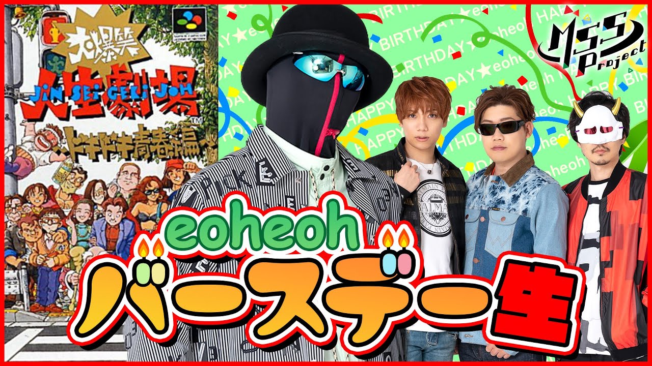 【バースデー生】1週間遅れだけどeoheohの誕生日を祝うゲーム生！！【大爆笑!!人生劇場 ドキドキ青春編】
