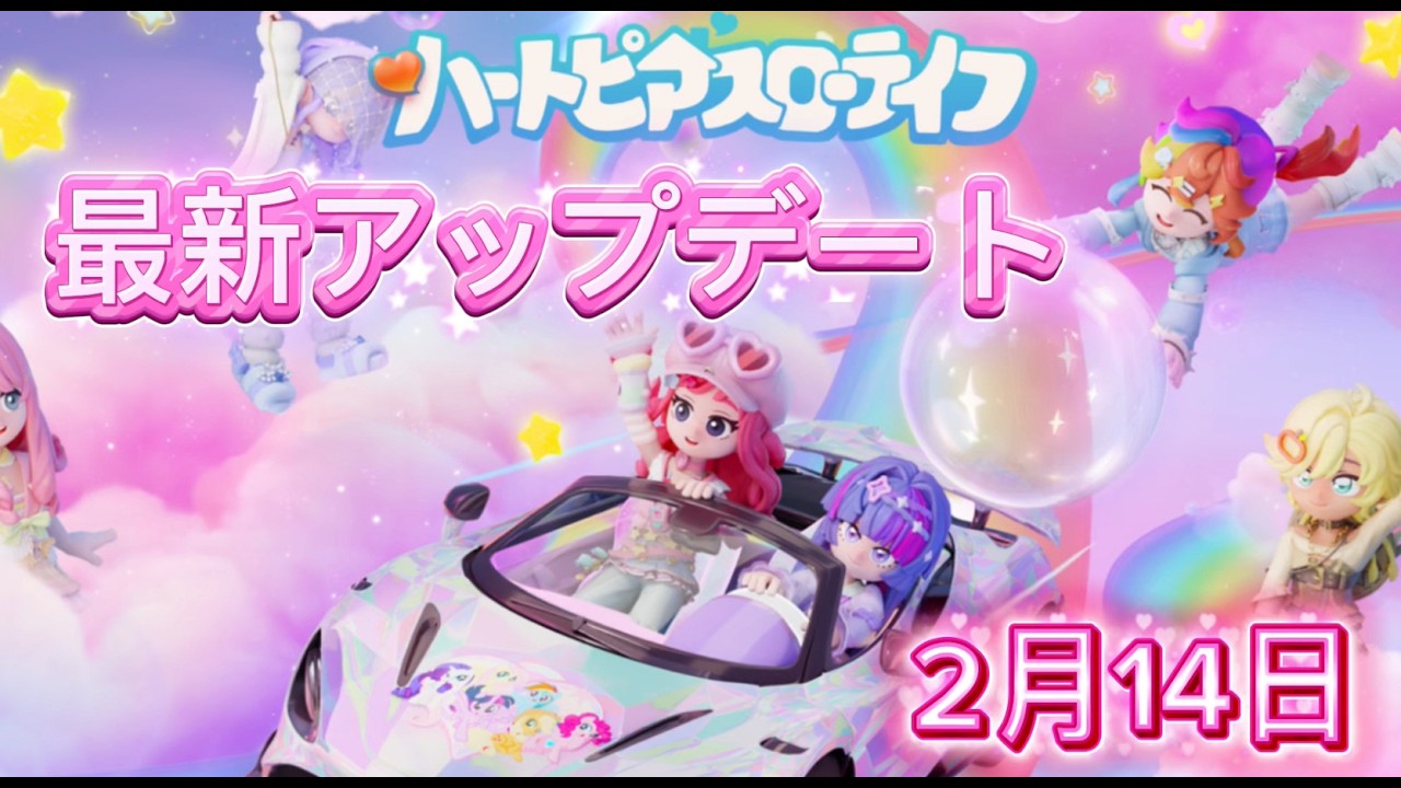 ハートピア【２月１４日最新アップデート】バレンタイン、MY LITTLE PONY