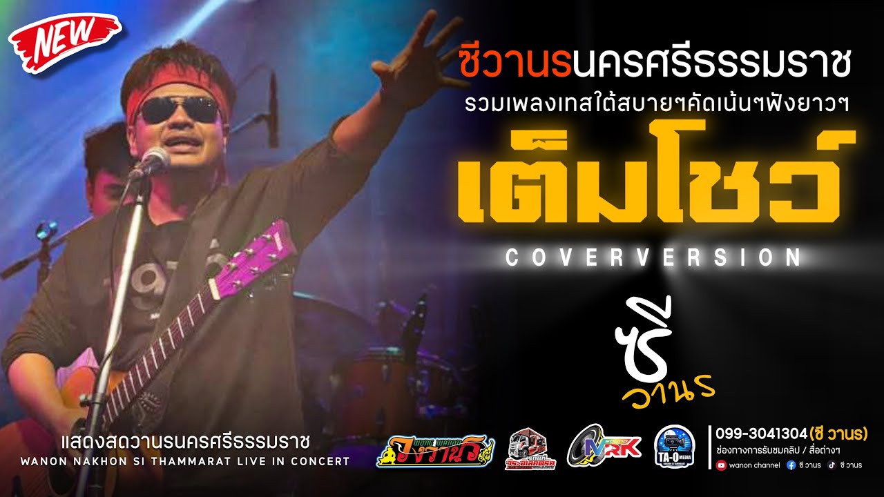แสดงสดใหม่ : ซี วานร (วงวานร นครศรีธรรมราช)