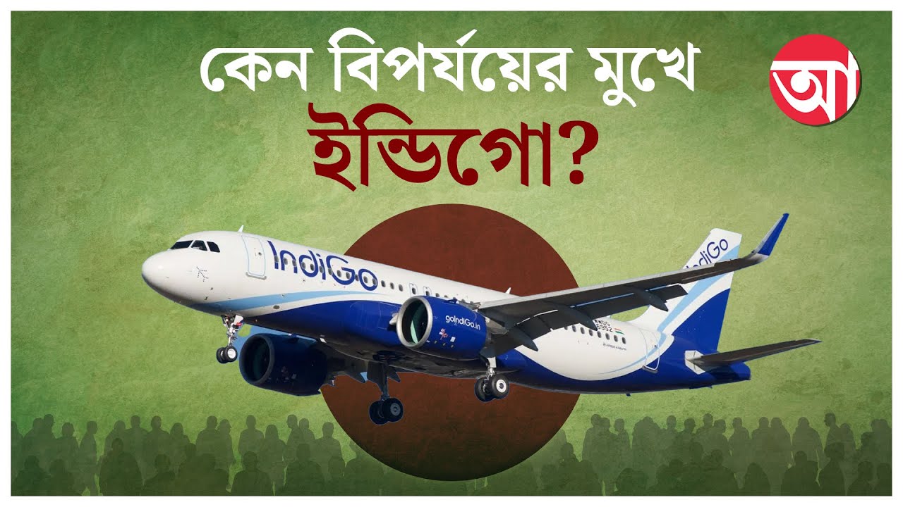 IndiGo Crisis | ইন্ডিগোর ‘অব্যবস্থায়’ ক্ষুব্ধ যাত্রীরা