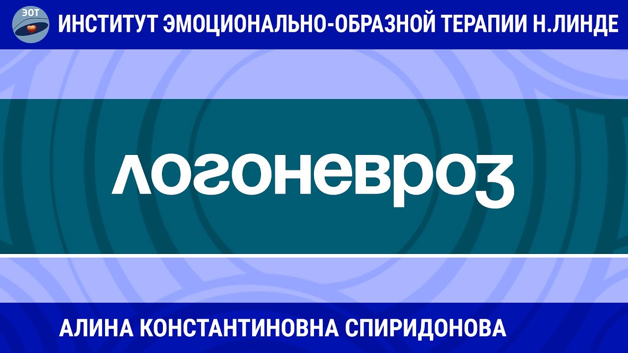 УСПЕШНАЯ РАБОТА С ЛОГОНЕВРОЗОМ В ЭОТ / Возможности ЭОТ
