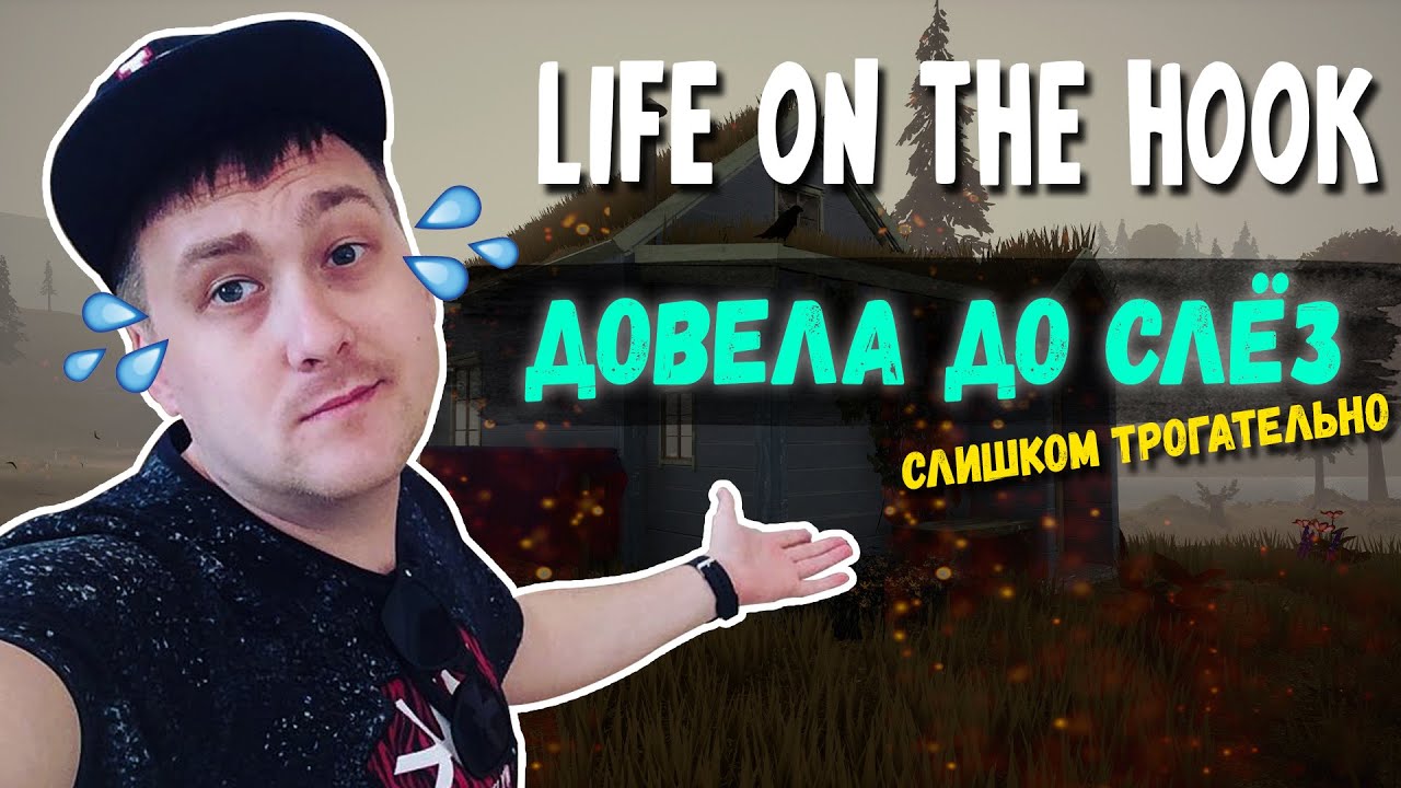 LIFE ON THE HOOK ➤ ИГРА, КОТОРАЯ ДОВОДИТ ДО СЛЁЗ ➤ ЦЕНИТЕ МОМЕНТЫ