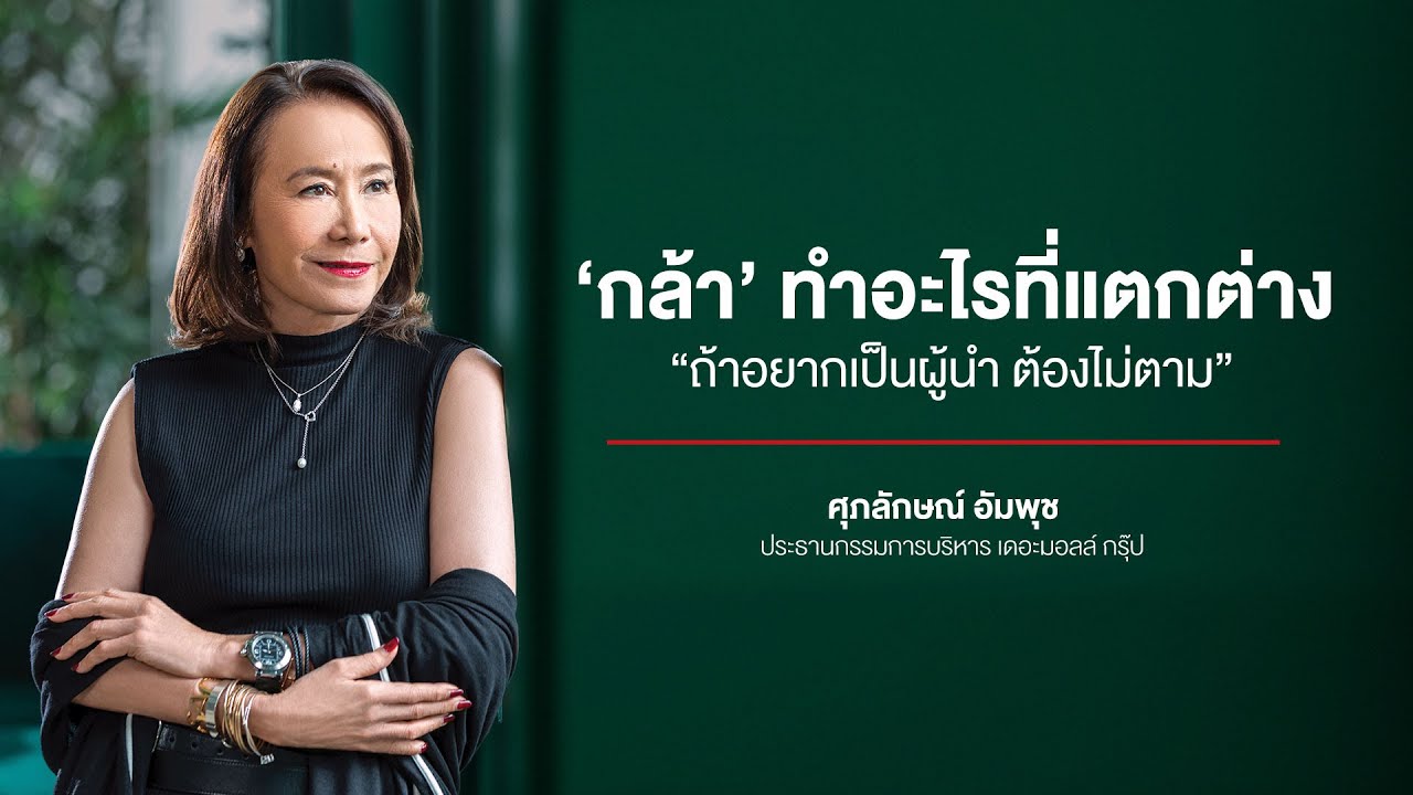 กล้าแตกต่างและไม่ตามใคร! เปิด ‘มอลล์’ อย่างไรให้อยู่รอดกว่า 40 ปี - ศุภลักษณ์ อัมพุช