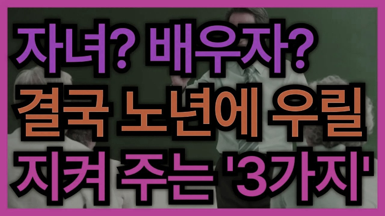 “노년이 유난히 외롭고 불안한 이유, 바로 이 3가지가 빠져 있기 때문입니다” │ 노후 대비 │ 노후 준비 │ 노후 조언 │ 인생 조언