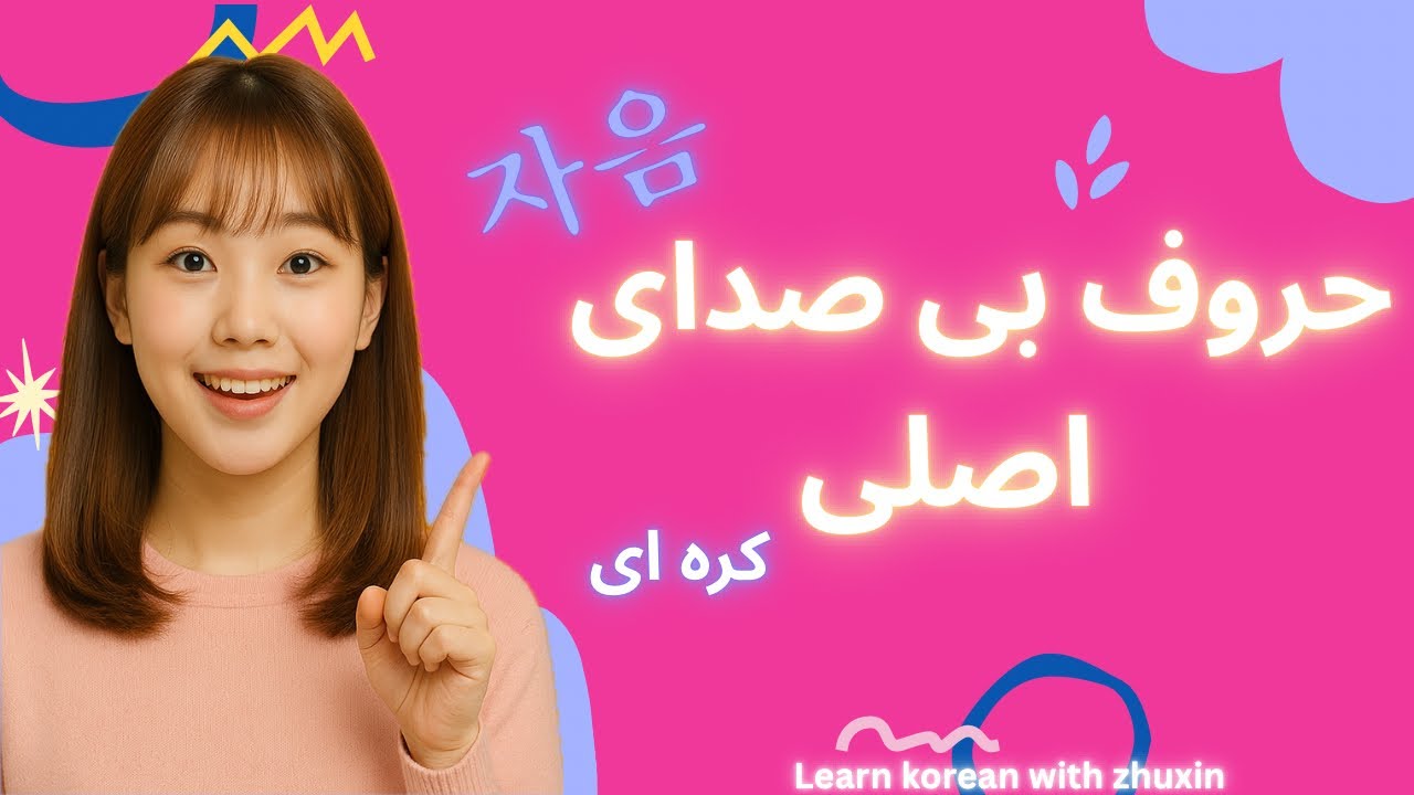 آموزش حروف الفبای کره ای | حروف بی صدای اصلی💎🇰🇷
