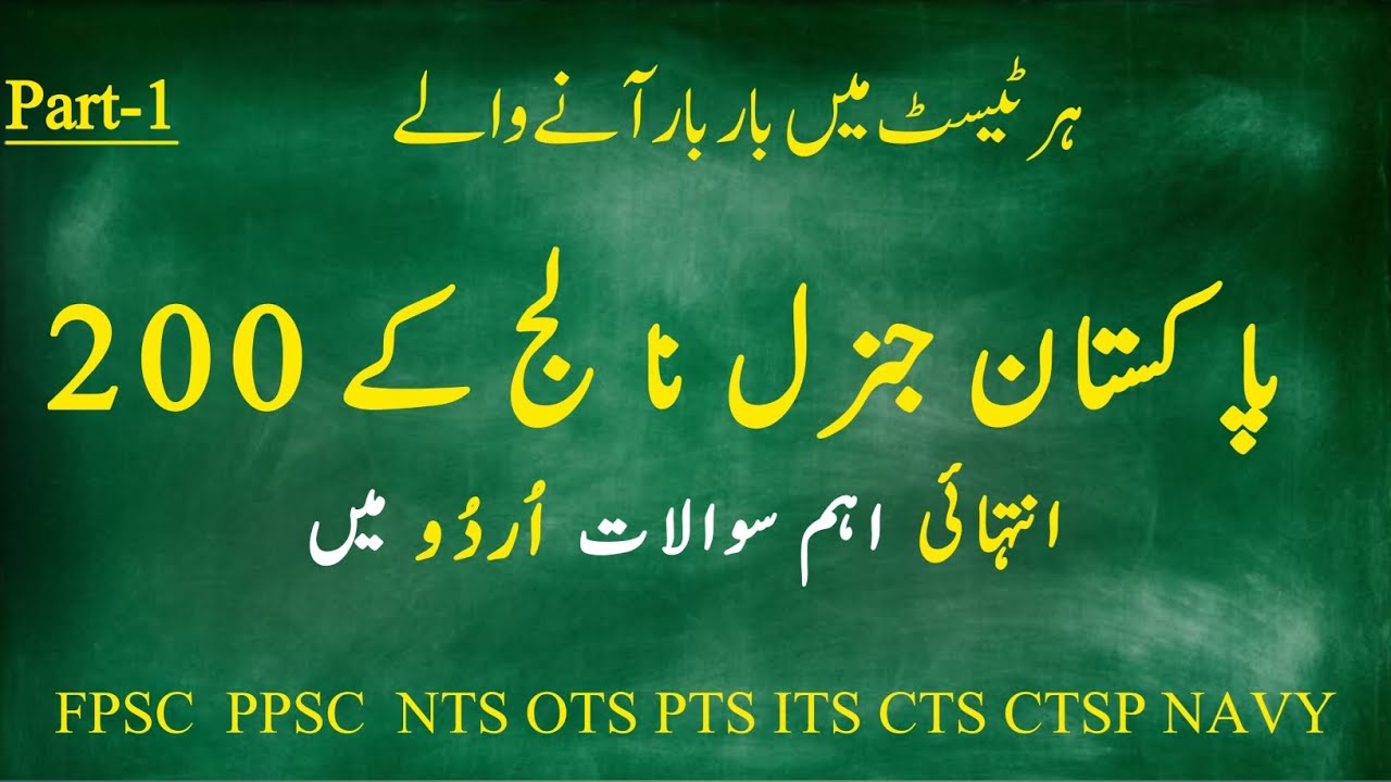 200 Pakistan General Knowledge questions and answers | Pakistan GK Urdu l Pakistan l Part 1