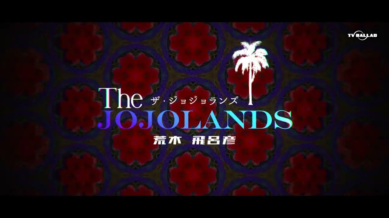 JOJOLANDSザ・ジョジョランズSTAND EYE CATCH