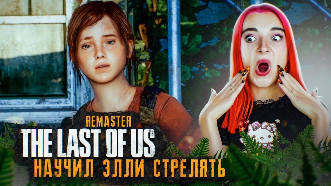 НАУЧИЛ ЭЛЛИ СТРЕЛЯТЬ ► The Last of Us #6 ► ОДНИ ИЗ НАС - ПОЛНОЕ ПРОХОЖДЕНИЕ