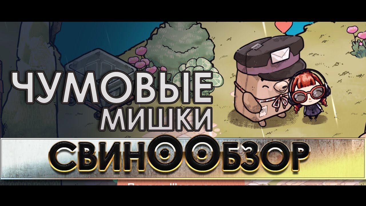 COZY GROVE или ЧУМОВЫЕ МИШКИ (обзор игры)
