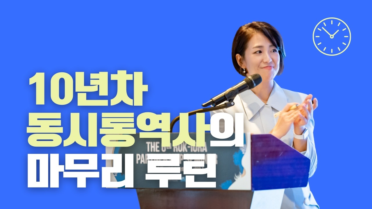 동시통역사가 하루를 마치고 반드시 하는 루틴은?