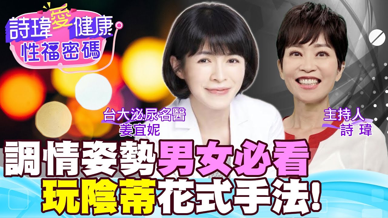 內射完不要急著拔？女生陰蒂高潮！雙重高潮！必學的4大性愛技巧！輕鬆、省力、男人一定會！歐洲醫學調查！愛愛忽軟忽硬、一半軟掉也能搶救！台大名醫 #姜宜妮【#詩瑋愛健康】​@兩性密碼ManandWoman