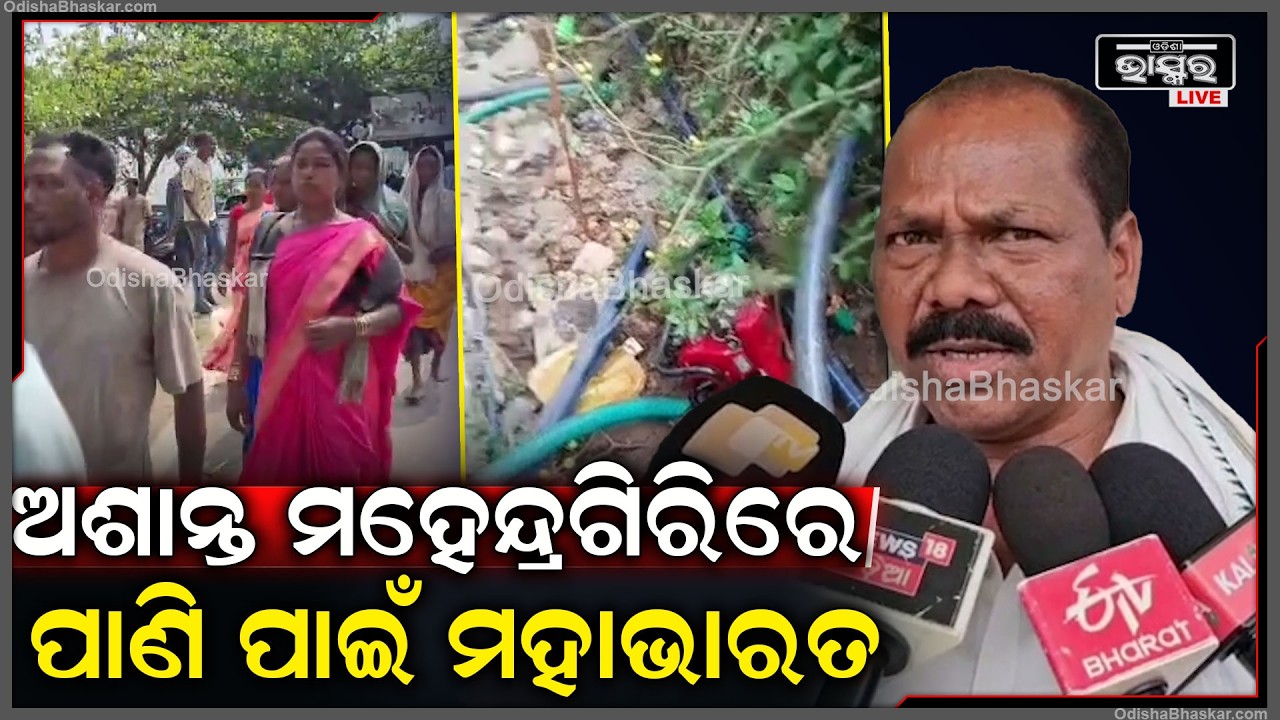 ପାଣି ଟୋପାଏ ପାଇଁ ପୁରାଣ ପ୍ରସିଦ୍ଧ ଆଧ୍ୟାତ୍ମିକ କ୍ଷେତ୍ର ମହେନ୍ଦ୍ରଗିରିରେ ଦୁଇ ଗୋଷ୍ଠୀ ମଧ୍ୟରେ ମହାଭାରତ