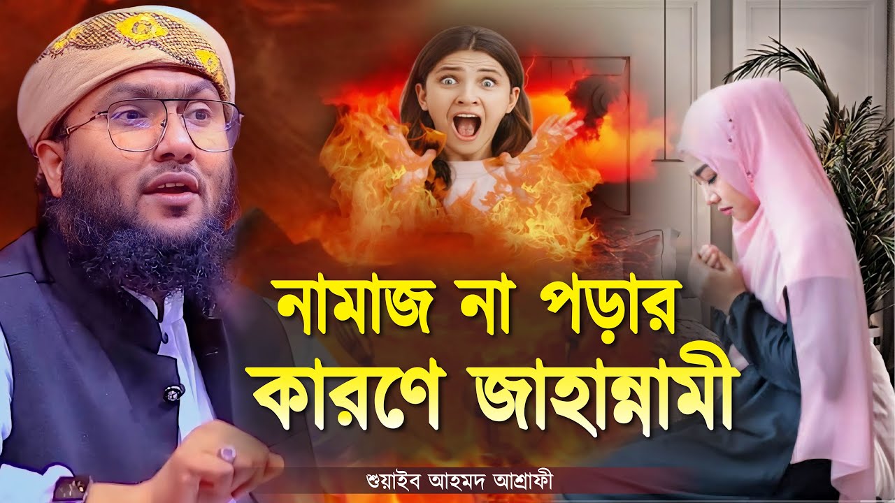 নামাজ না পড়ার কারণে জাহান্নামী┇ক্বারী শুয়াইব আহমদ আশ্রাফী┇Qari Shuaib Ahmed Ashrafi┇New Bangla Waz