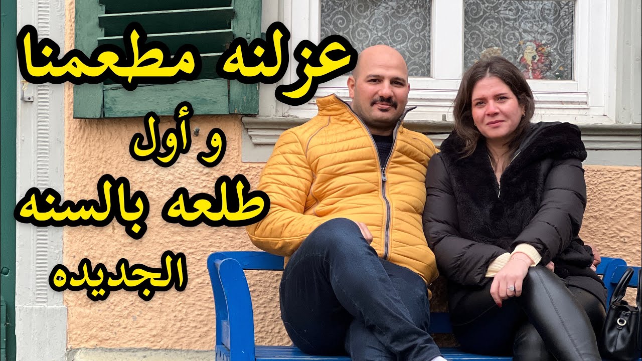 عزلنه المطعم وطلعنه و سوينالكم عطر خاص بينه اسمه ( نور و سنان ) Noor Sinan Family