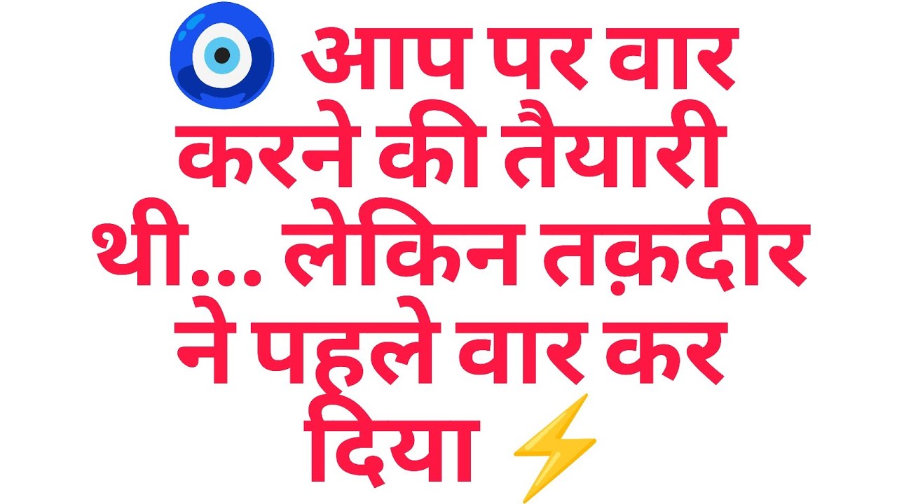 🧿 आप पर वार करने की तैयारी थी… लेकिन तक़दीर ने पहले वार कर दिया ⚡