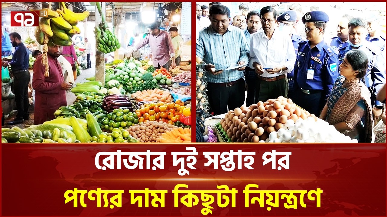 মানিকগঞ্জের বাজারে স্বস্তি ফিরছে | Manikganj | Bazar | Ekattor TV