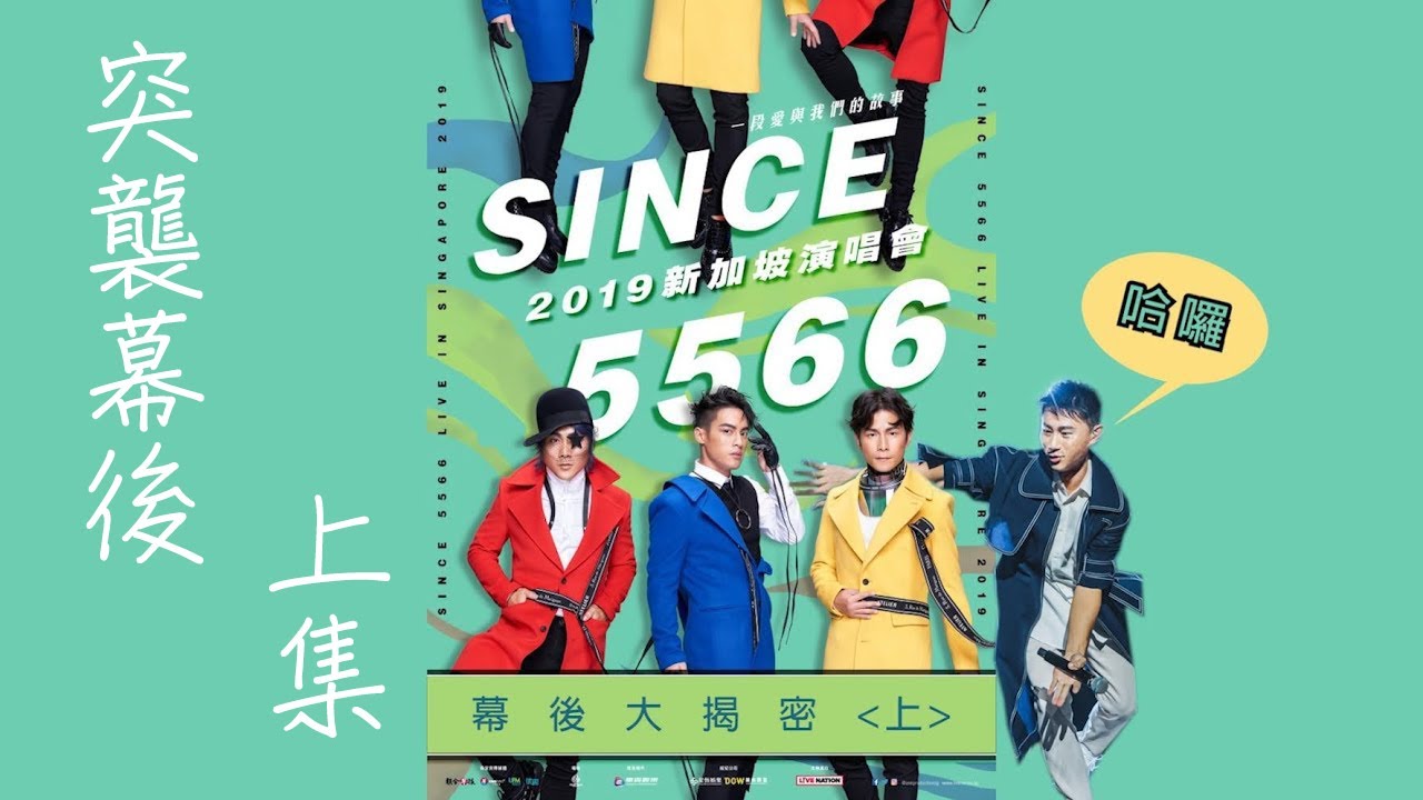 5566新加坡2019演唱會_幕後大揭密(上集)