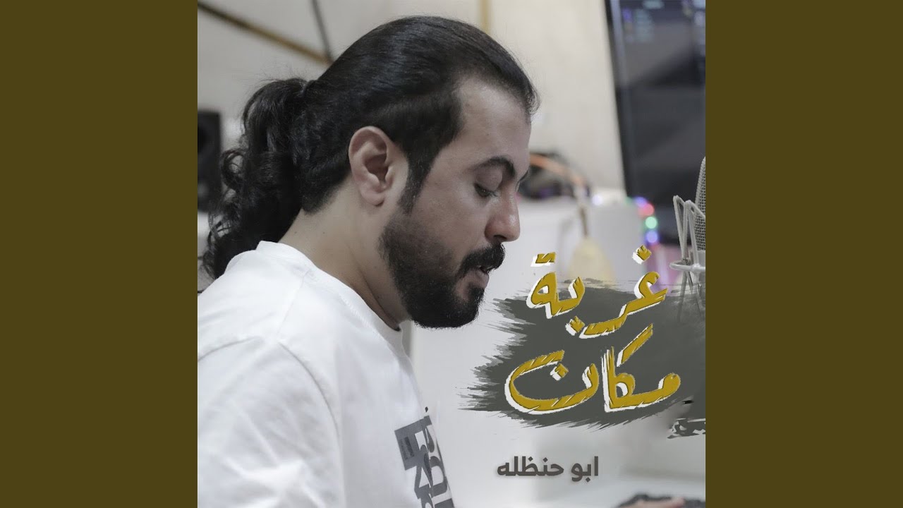 غربة مكان