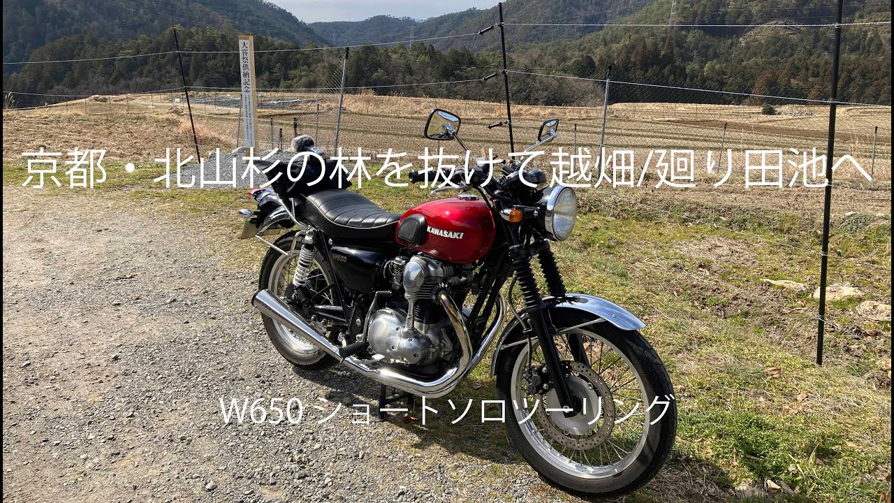 【Kawasaki W650でソロツーリング】　京都・北山杉の林を抜けて越畑/廻り田池へ
