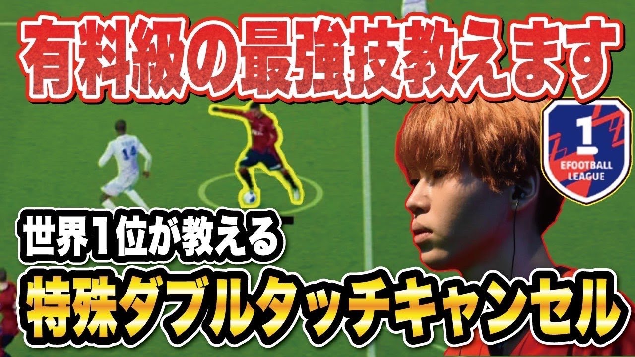 【最強技】ダブタキャンセルが環境最強技！ランク世界1位が操作方法やコツなどを徹底解説！【efootball2024】