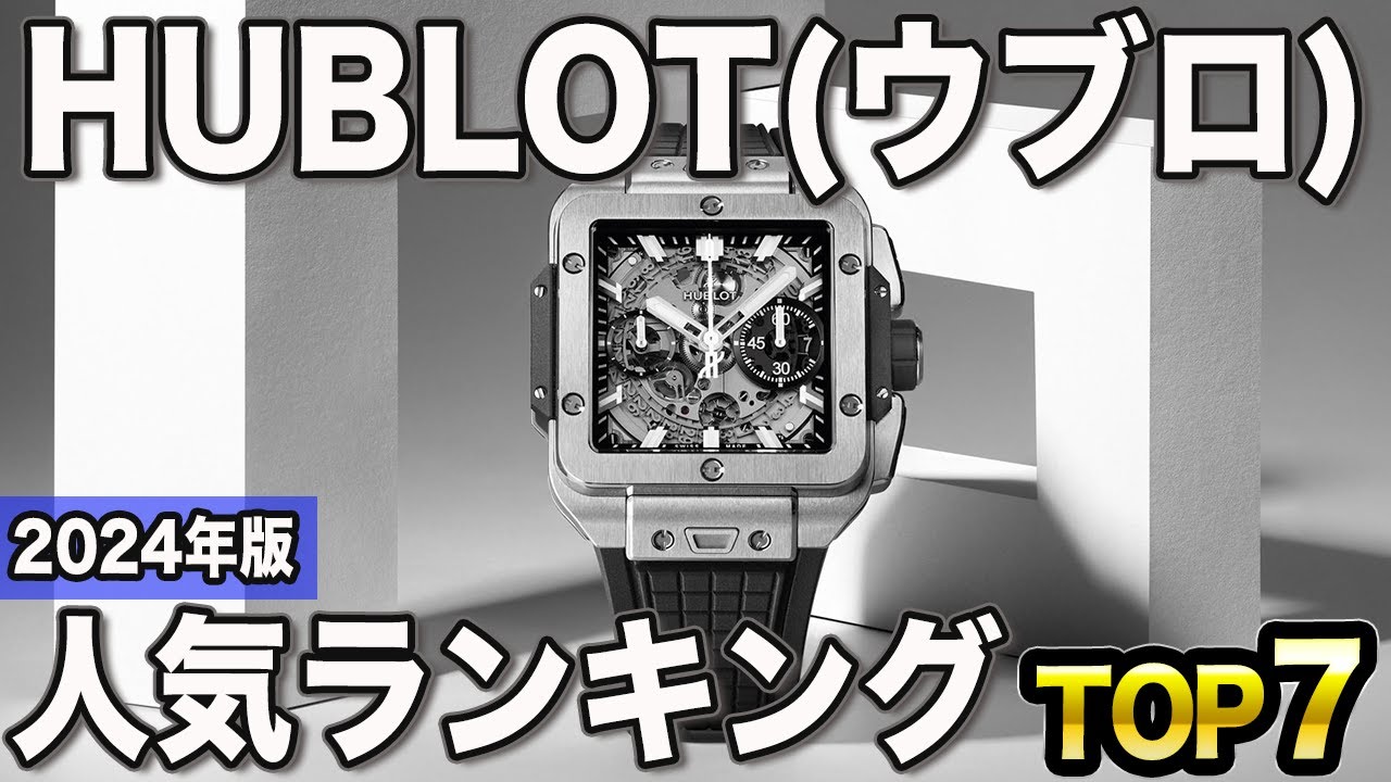 【2024年版】成功者の腕時計！ウブロ おすすめ人気ランキングTOP7