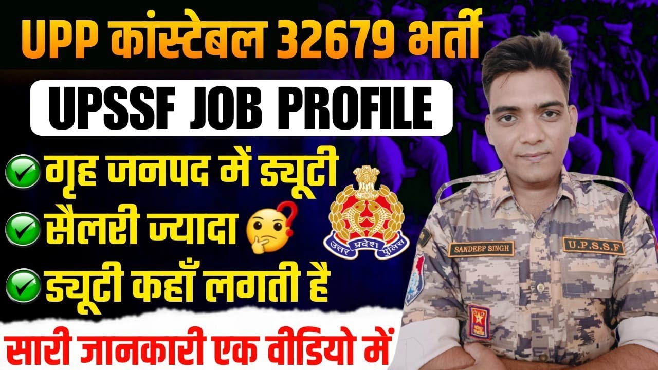 UPSSF Job Profile कांस्टेबल नई भर्ती | Up Police Constable 32679 Post Preference #uppolicebharti2025
