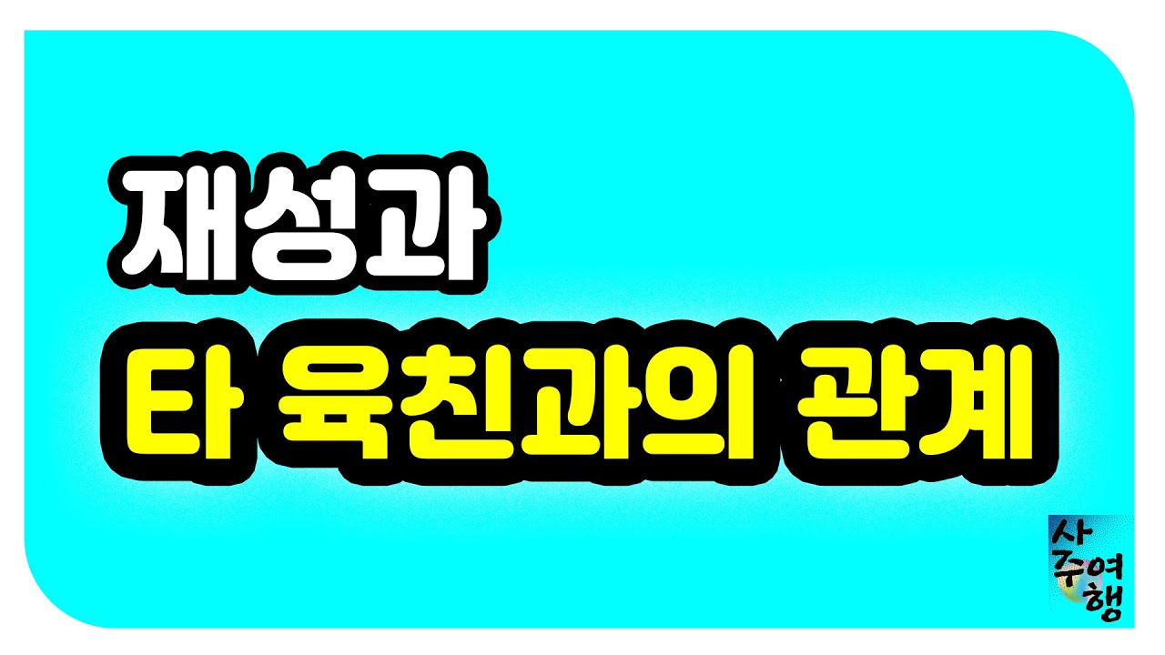 [육친론 21강] 재성과 타육친과의 관계.