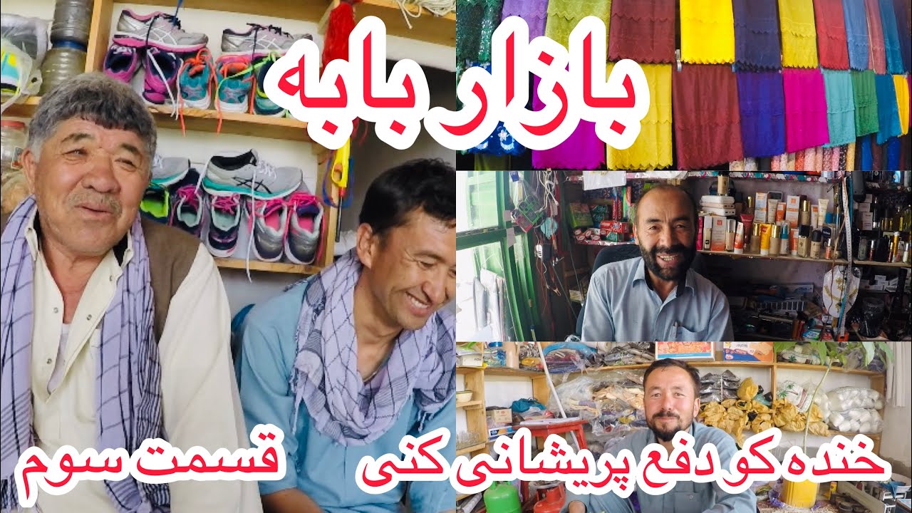قسمت سوم قصه های خنده دار (دکانداران بازار بابه)