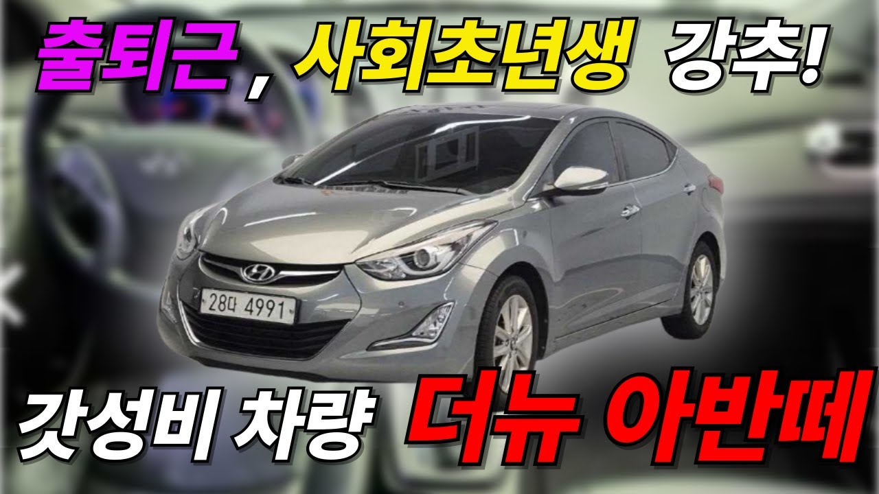 (수수료없음) 갓성비 아반떼 보고 가세요!
