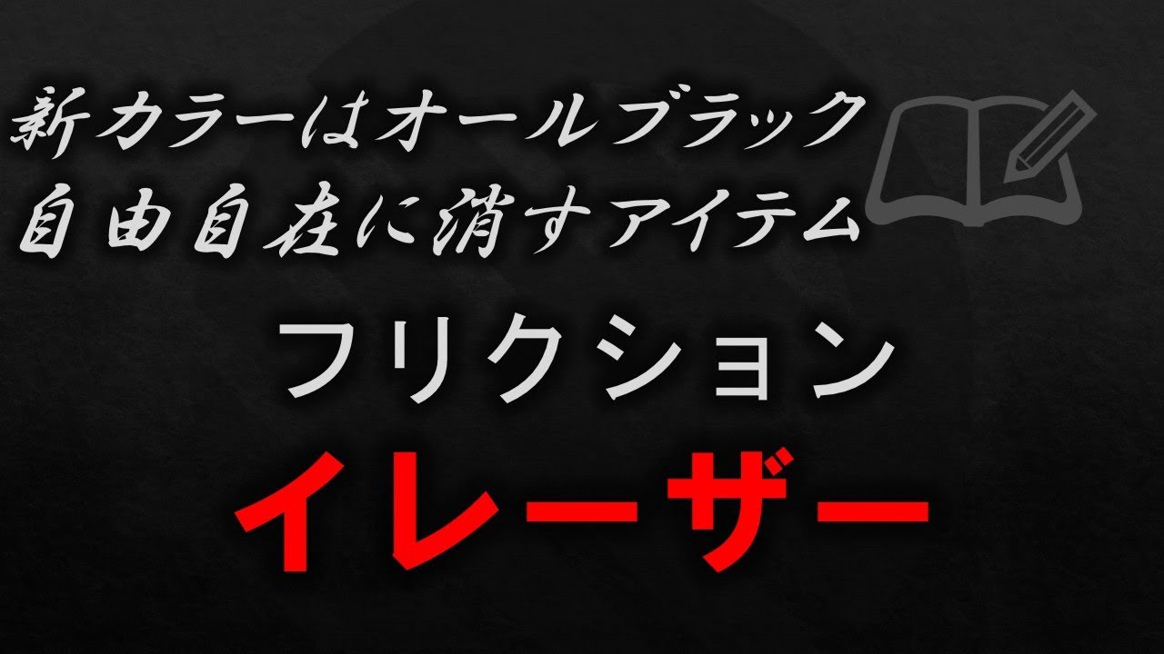 【FREIXION ERASER】新カラーはオールブラック​ 自由自在に消すアイテム​ フリクションイレーザー