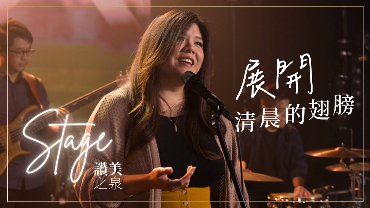 【展開清晨的翅膀 Wings of the Dawn】: REIMAGINED || 讚美之泉《STAGE》