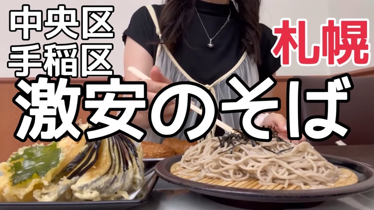 【北海道】※先月大物YouTuberが来てました『中央区手稲区のそば』北海道議会馬鹿値食堂HOKKAIDOSAPPORO