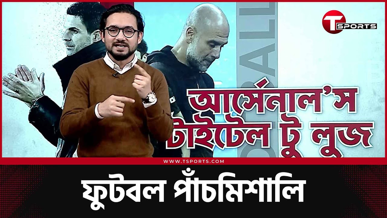 আর্সেনালের শিরোপা, আরবেলোয়া অসহায়, কাসেমিরোর ফেরা- যা ঘটলো এবার | T Sports Football