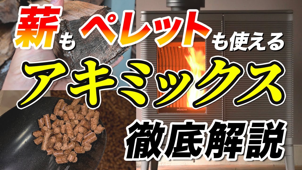 薪とペレット、どちらでも燃やせるアキミックスの徹底解説