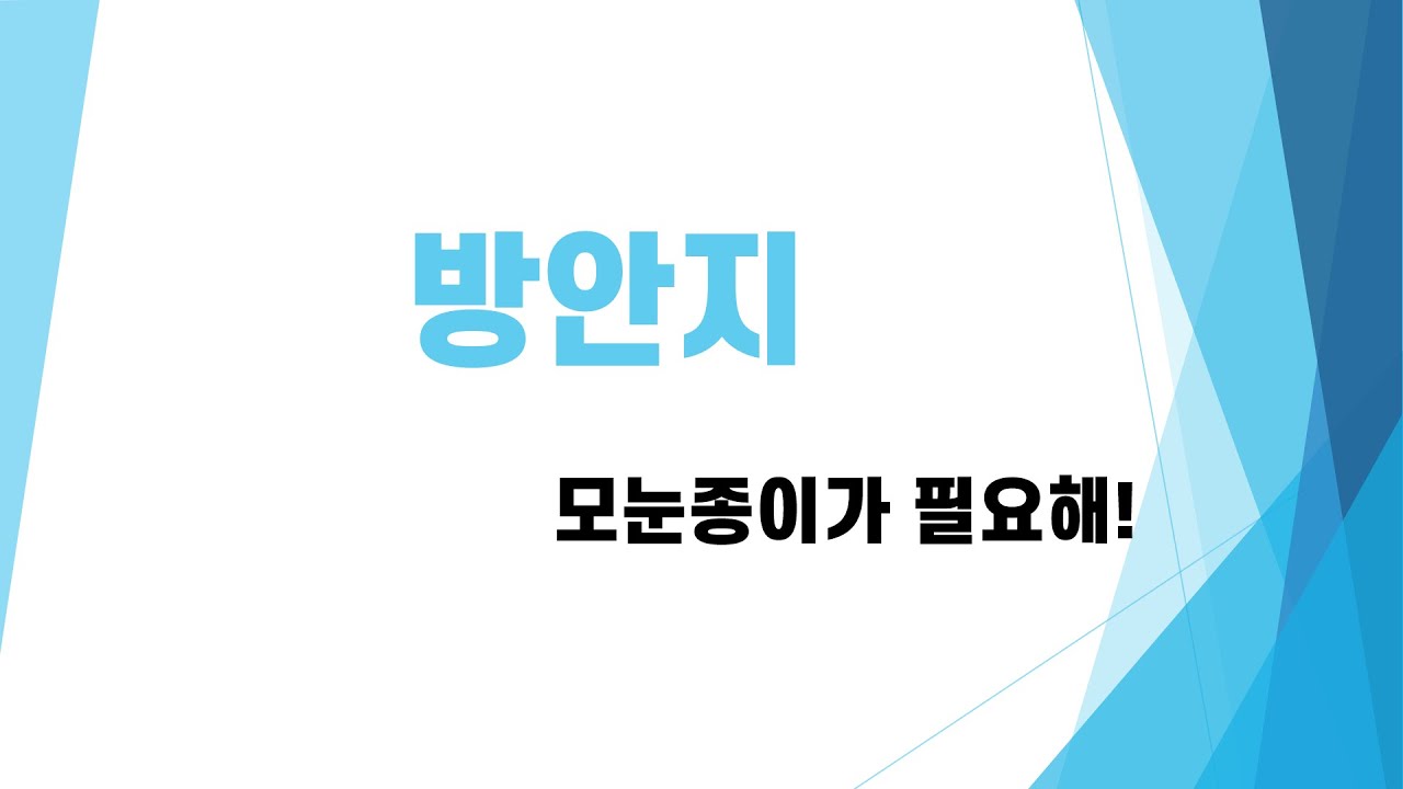 재성쌤의 잔소리 - 방안지가 필요해!