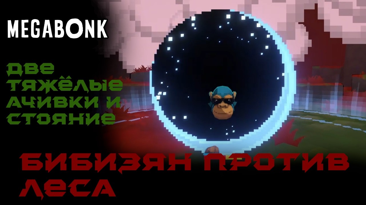 Бибизяныч фармит ачивки в Лесу 3 | Megabonk