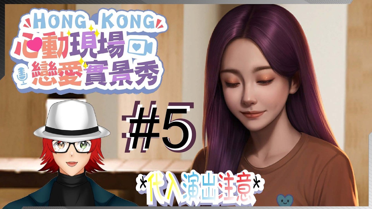 ☆修車麟阿麟☆【心動現場：戀愛實境秀】初次見面，我叫嵐祿 - 蘇沐晴線 Day-5 #HKvtuber #HongKong #廣東話 #粵語 #心動現場 #戀愛實境秀