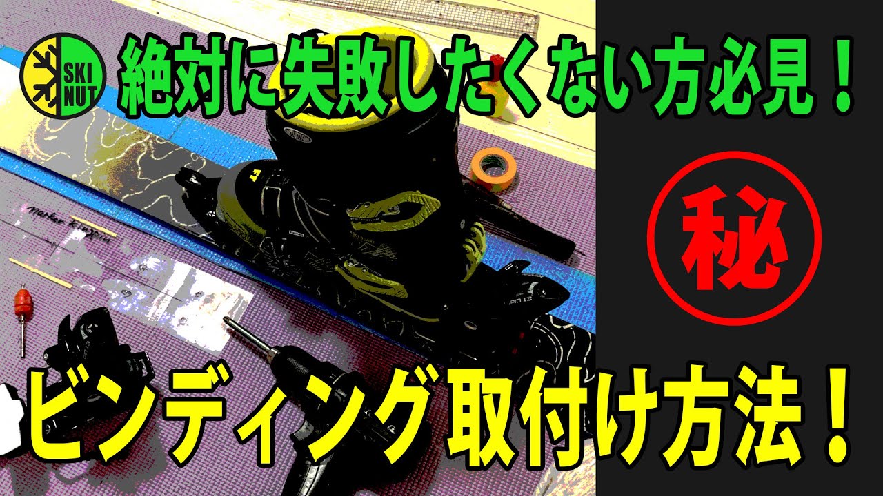 【スキーD.I.Yシリーズ】初めてでも失敗しないビンディング取り付け方法！