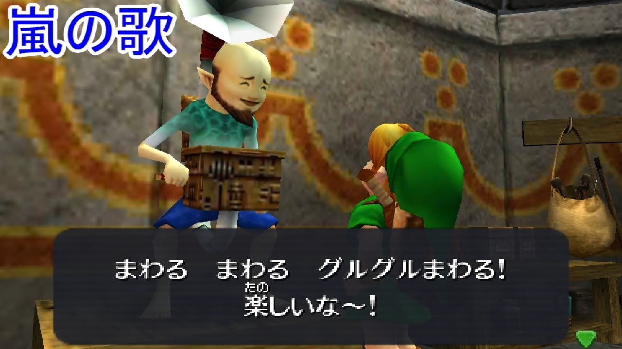ゼルダの伝説 時のオカリナ 3D　風車小屋と嵐の歌