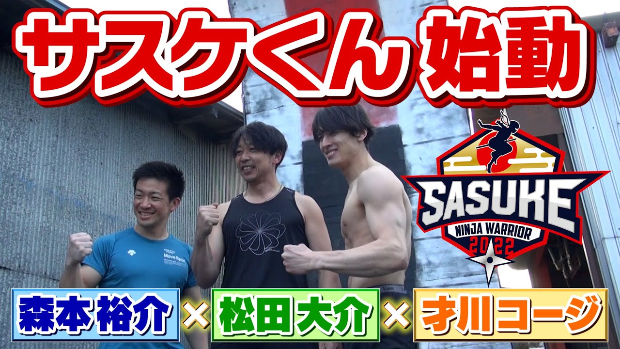 【サスケくん】初メンバーで合トレin松田パーク〜前編〜