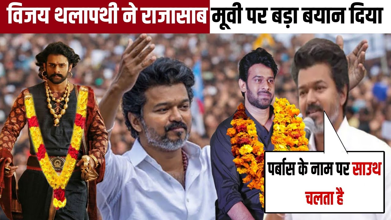 Thalapathy’s Big Statement on “Raja Sahab” Movie | South Fans Shocked!