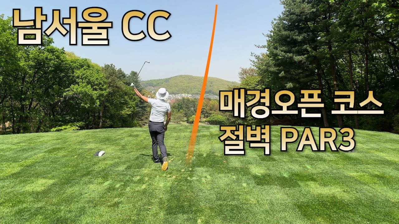 2024남서울CC l 매경오픈 개최지 l 명문, 관리상태 최상의 골프장 l 질리지 않는 골프장