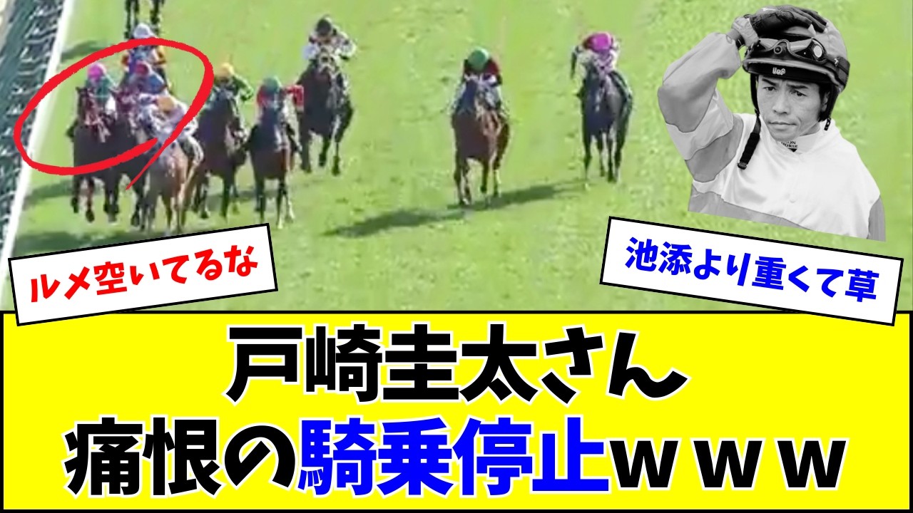 【大阪杯】ダノンデサイル戸崎圭太さん、痛恨の騎乗停止w w w